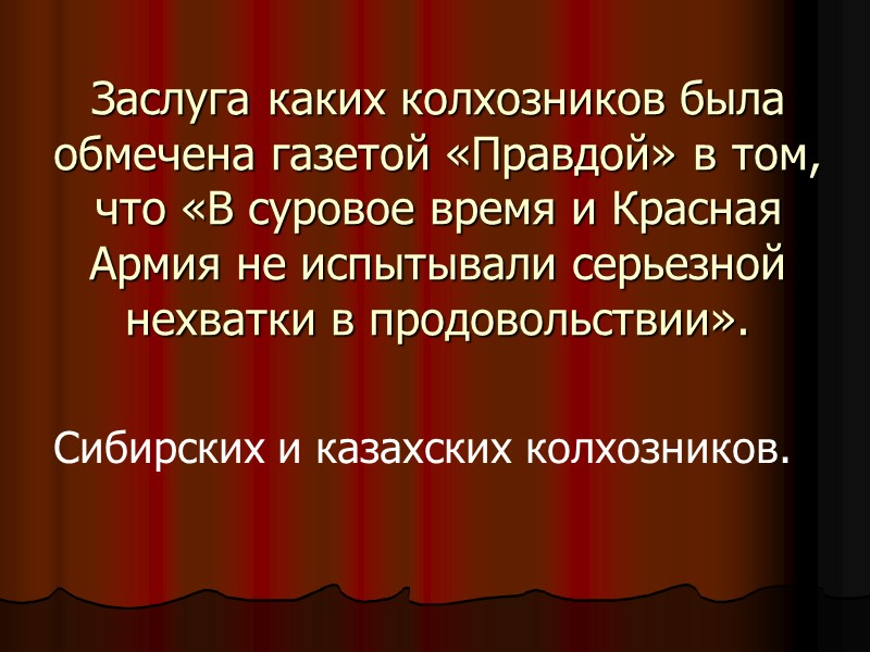 Заслуга каких колхозников была обмечена газетой «Правдой» в том, что «В суровое время и